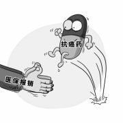 国家医疗保障局有关负责人：“确保癌症患者买得到药”