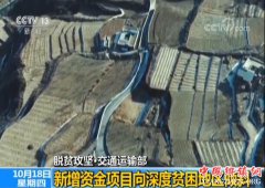 <b>【脱贫攻坚·交通运输部】新增资金项目向深度贫困地区倾斜</b>