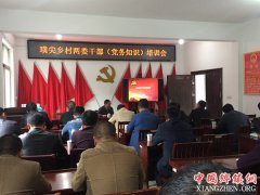 璜尖乡召开乡村两级干部培训会