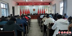 陕西莲花寺镇：召开秋冬季大气污染防治暨环保督察整改工作推进会