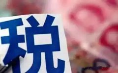 重磅！个税专项附加扣除政策来啦！有意见请提