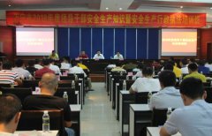 万宁举办2018年度领导干部安全生产知识培训班