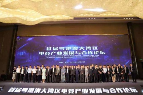 首届粤港澳大湾区电竞产业发展与合作论坛在东莞举行