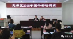吉林市共青团龙潭区委举办2018年团干部培训班