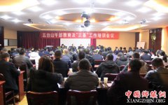 五台山景区举办干部教育及“三基”工作培训班