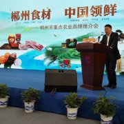 <b>郴州市重点农业品牌项目推介会在农交会举行</b>