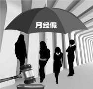 “月经假”实至名归尚需制度配套