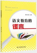 《语文教育的谎言》：求真务实，除旧布新