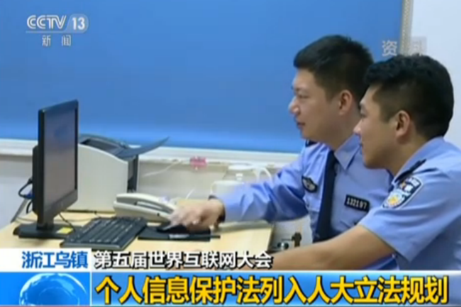 第五届世界互联网大会:个人信息保护法列入人大立法规则