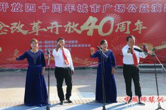 安徽亳州：文艺演出纪念改革开放四十周年