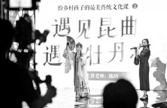 北大昆曲课直播送进百余所乡村校