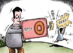 预付卡乱象岂能久治不愈