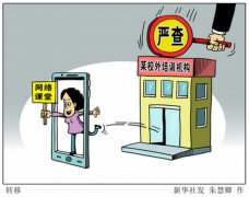 多地校外培训机构整治调查：预交学费拖延不退