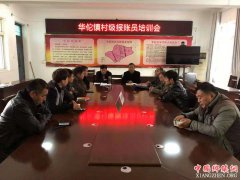 <b>安徽：谯城区华佗镇召开村（居）报账员培训会</b>