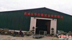 安徽谯城区华佗镇扶贫驿站：打通扶贫开发乡村建设的最后一公里