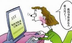 冒用客户个人信息后果有多严重