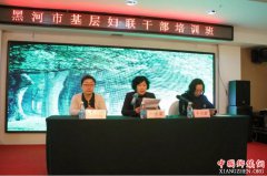 黑龙江省黑河市基层妇联干部培训班圆满结业