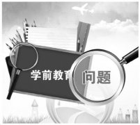 高端园盲目融资 幼儿教育成“最昂贵的教育”