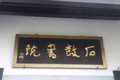 石鼓书院：涵养湖湘文化的精神家园