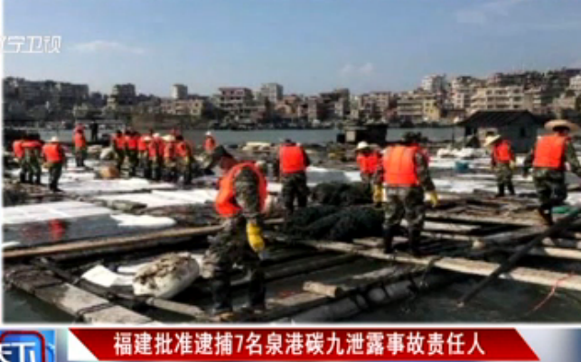 福建批准逮捕7名泉港碳九泄露事故负责人