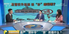 最严“禁补令”来了！治理校外培训 功夫也应在校内