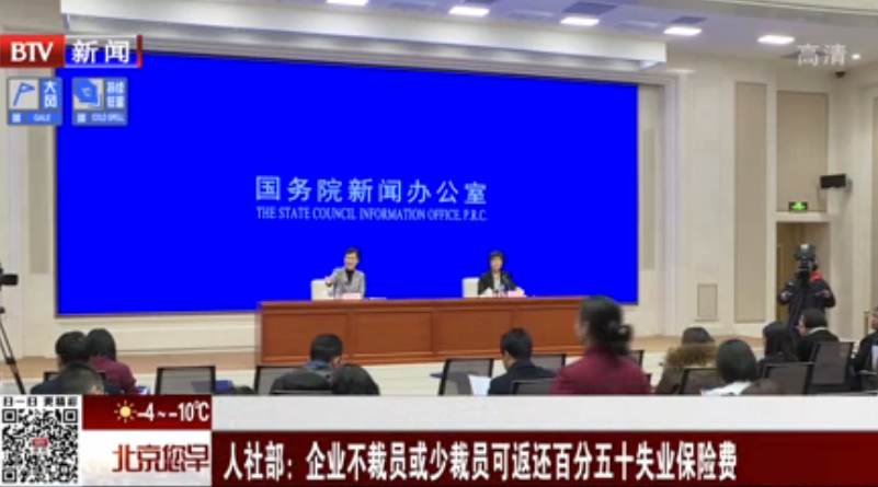 人社部：企业不裁员或少裁员可返还百分五十失业保险费