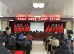 安徽古城镇：廉政党课接地气、镇村干部受触动