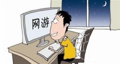 期待道德评议终结问题网游