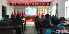 <b>陕西：华州区莲花寺镇召开冬季消防安全知识培训会</b>