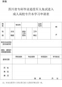 四川省实施专科毕业退役军人成人高校招生专升本免试入学政策