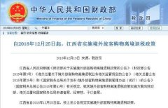 江西省12月25日起实施境外旅客购物离境退税政策