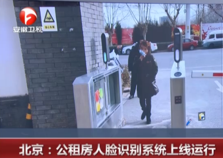 北京：公租房人脸识别系统上线运行