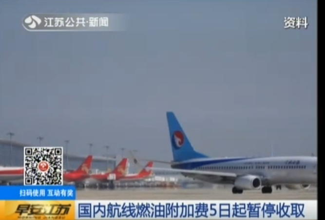国内航线燃油附加费5日起暂停收取