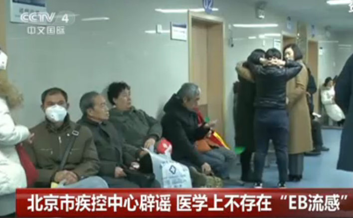 北京市疾控中心辟谣 医学上不存在“EB流感”