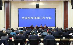 <b>全国医保工作会议召开 医保重点任务公布</b>