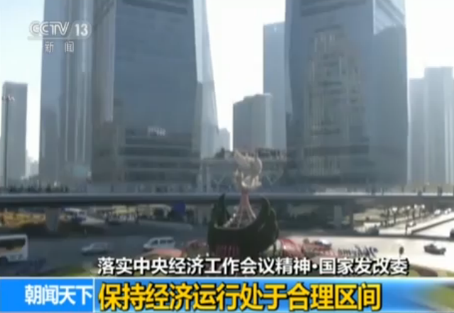 落实中央经济工作会议精神：三部门介绍具体措施