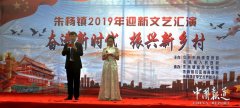 <b>重庆江津区朱杨镇迎新文艺汇演唱响乡村振兴新曲</b>