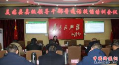 <b>美姑县开展普通话提能培训 强化领导干部“语言关”</b>