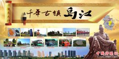 安徽和县乌江镇: “四个着力”擦亮千年古镇金名片