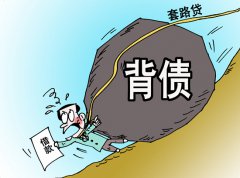 学生贷款“被套路”案例 “套路贷”里“套路深”