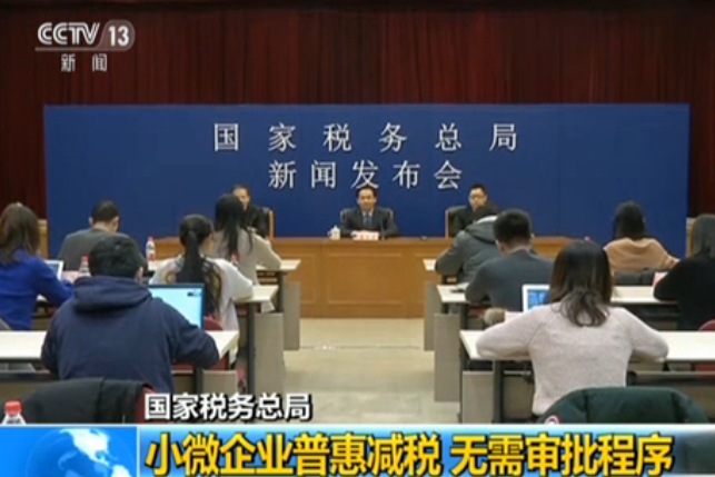 国家税务总局：小微企业普惠减税 无需审批程序