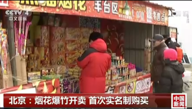 北京：烟花爆竹开卖 首次实名制购买