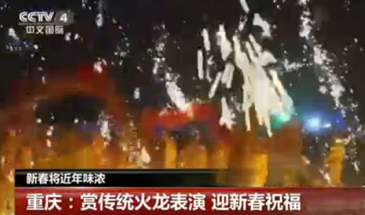 重庆：赏传统火龙表演 迎新春祝福