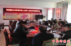 <b>安徽谯城区华佗镇:召开全镇网上办事代办员业务培训会</b>