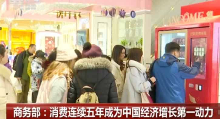 商务部：消费连续五年成为中国经济增长第一动力