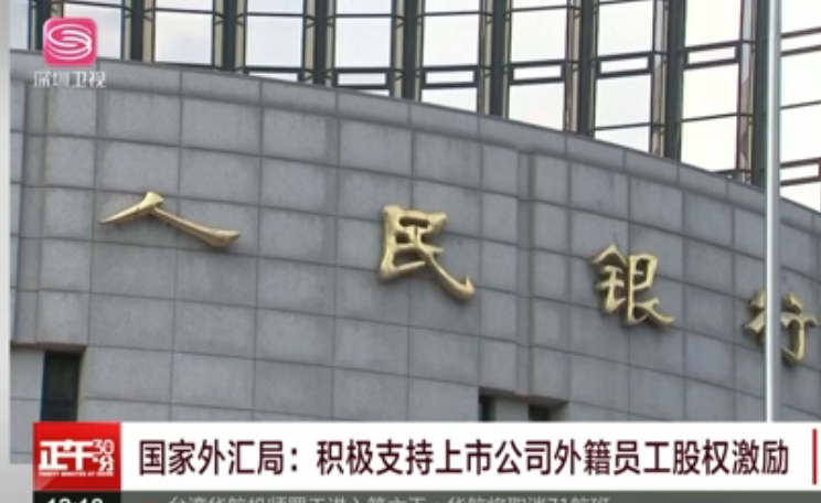 国家外汇局：积极支持上市公司外籍员工股权激励