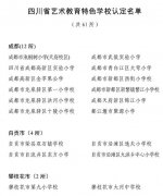 <b>四川省艺术教育特色学校认定名单出炉 成都12所学校上榜</b>
