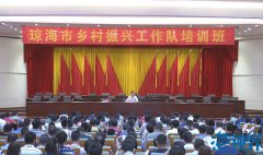 琼海举办乡村振兴工作队培训班
