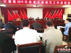 <b>安徽：古城镇召开扶贫手册填写培训会</b>