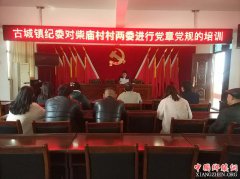 安徽：古城镇党纪党规送下乡